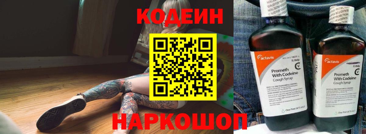 Codein Purple Drank  Вход с VPN  Крымск 